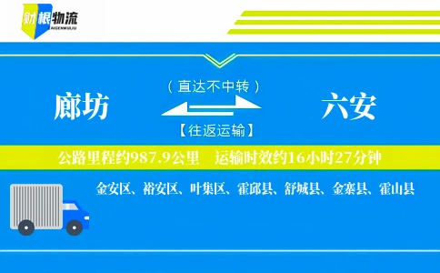 廊坊到六安物流公司