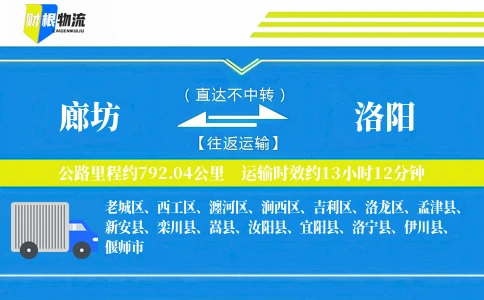 廊坊到洛阳物流公司