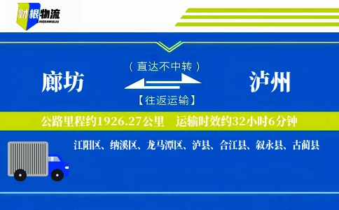 廊坊到泸州物流公司