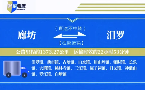 廊坊到汨罗物流公司
