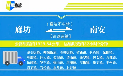 廊坊到南安物流公司