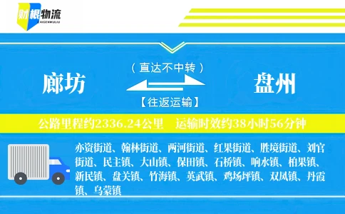 廊坊到盘州物流公司