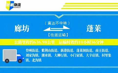 廊坊到蓬莱物流公司