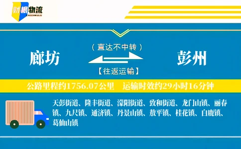廊坊到彭州物流公司