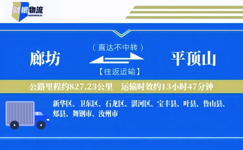 廊坊到平顶山物流公司