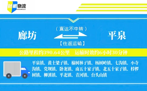 廊坊到平泉物流公司