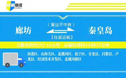 廊坊到秦皇岛物流公司