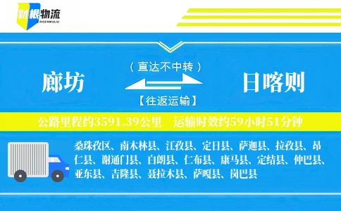 廊坊到日喀则物流公司