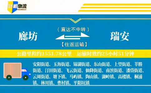 廊坊到瑞安物流公司