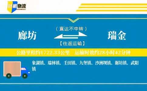 廊坊到瑞金物流公司