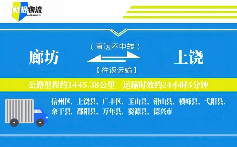 廊坊到上饶物流公司