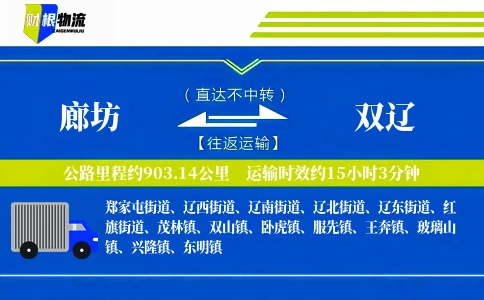 廊坊到双辽物流公司