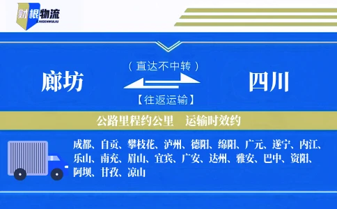 廊坊到四川物流公司-普通货物专线-「限时直送」
