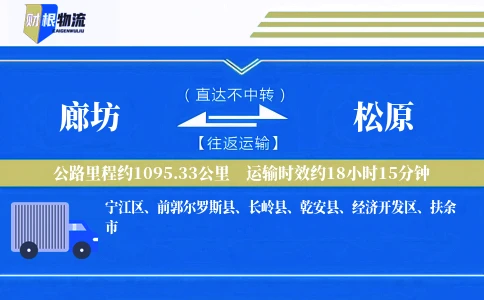 廊坊到松原物流公司