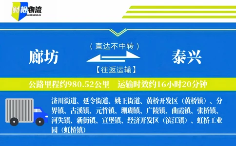 廊坊到泰兴物流公司