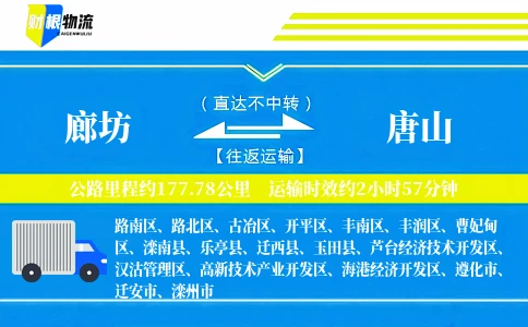 廊坊到唐山物流公司