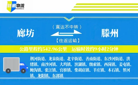 廊坊到滕州物流公司