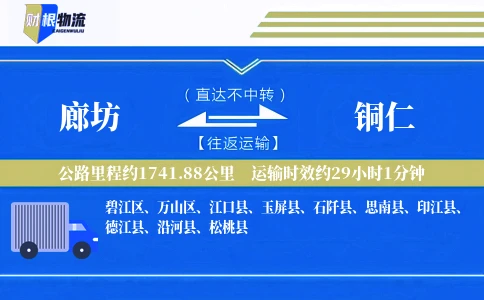 廊坊到铜仁物流公司