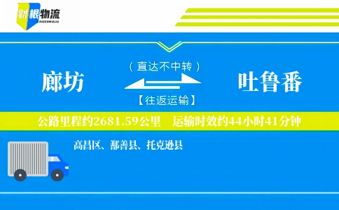 廊坊到吐鲁番物流公司