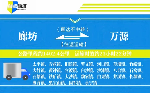 廊坊到万源物流公司