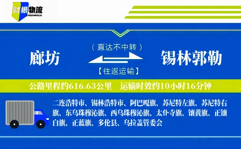 廊坊到锡林郭勒物流公司
