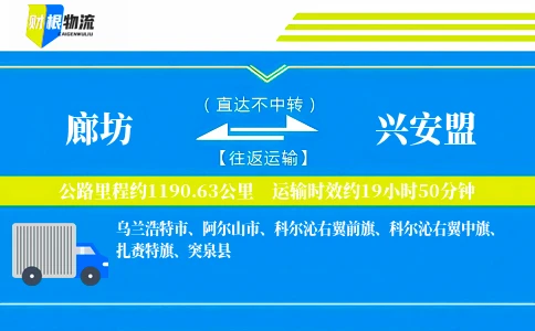 廊坊到兴安盟物流公司
