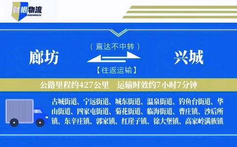 廊坊到兴城物流公司