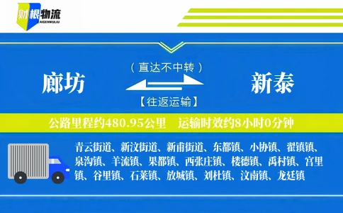 廊坊到新泰物流公司