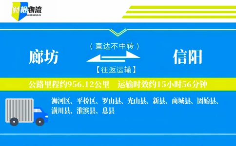 廊坊到信阳物流公司