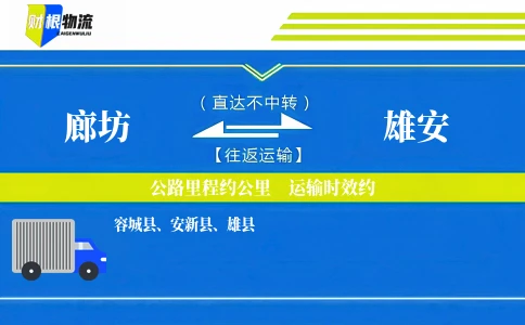 廊坊到雄安物流公司