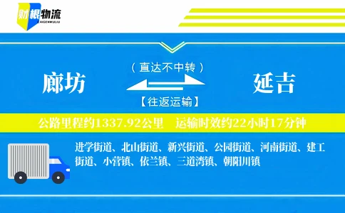 廊坊到延吉物流公司