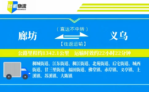 廊坊到义乌物流公司