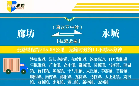 廊坊到永城物流公司