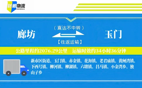 廊坊到玉门物流公司