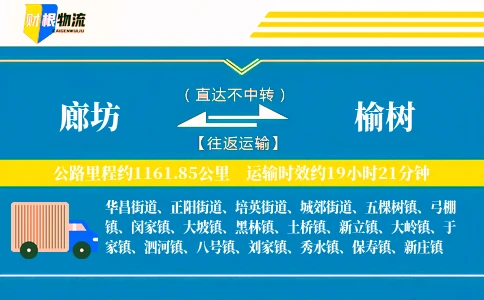 廊坊到榆树物流公司