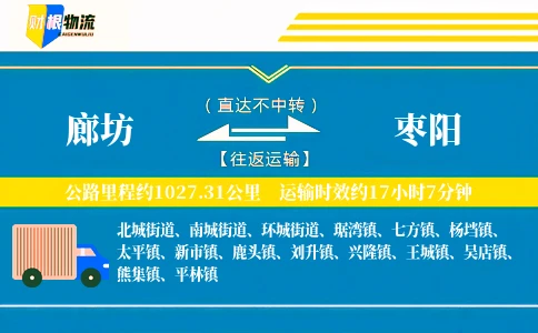 廊坊到枣阳物流公司