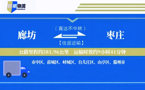 廊坊到枣庄物流公司