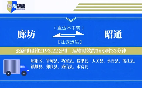 廊坊到昭通物流公司