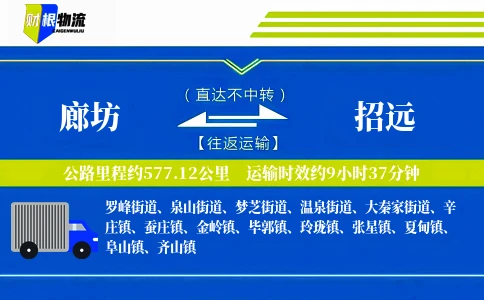 廊坊到招远物流公司