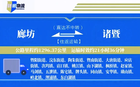 廊坊到诸暨物流公司