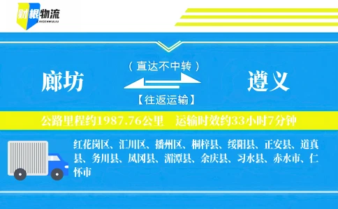 廊坊到遵义物流公司