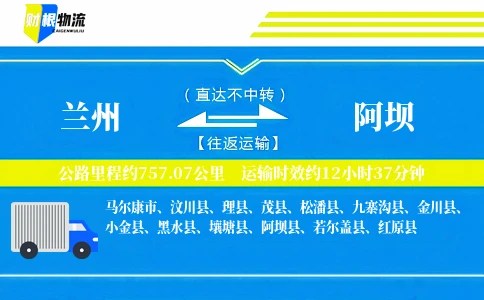 兰州到阿坝物流公司