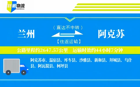兰州到阿克苏物流公司