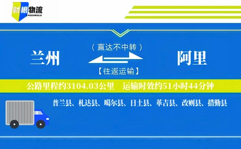 兰州到阿里物流公司
