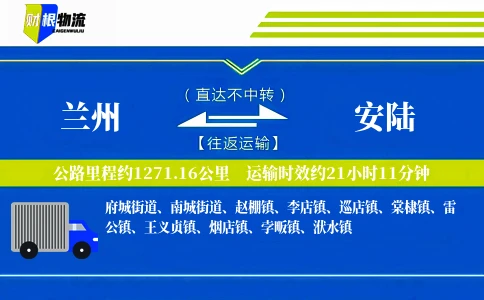 兰州到安陆物流公司
