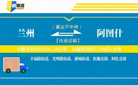 兰州到阿图什物流公司