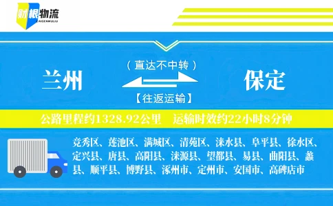 兰州到保定物流公司