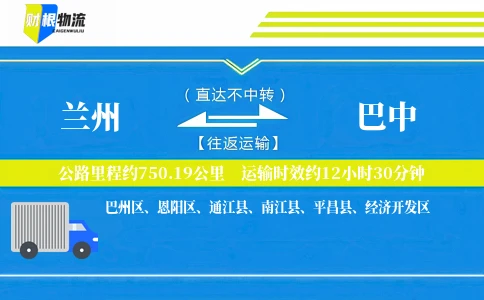 兰州到巴中物流公司