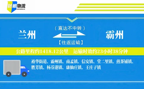 兰州到霸州物流公司