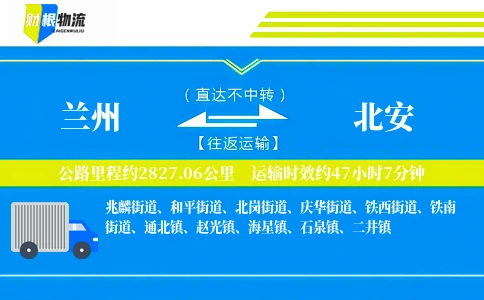 兰州到北安物流公司